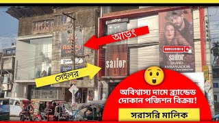 অবিশ্বাস্য দামে ব্র্যান্ডেড দোকান পজিশন বিক্রয়! | সরাসরি মালিক | Shop for Sale.