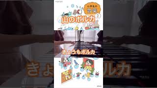 山のポルカ 小学生の音楽２　小学２年生の音楽の教科書の歌