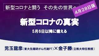 新型コロナの真実～長期戦を闘うために【新型コロナと闘う　児玉龍彦×金子勝】20200428