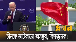 চীনের অর্থনৈতিক উত্থান মানতে পারছে না জি-৭! | G-7 | US Intervention | Ekhon TV