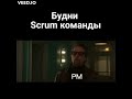 Будни scrum команды