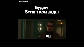 Будни scrum команды