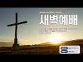 25.02.02 주일 새벽기도회