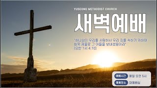 25.02.02 (주일) 새벽기도회