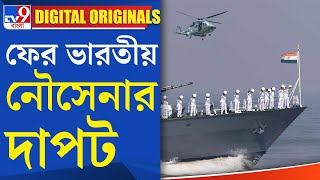 Indian Navy News: কেন এডেন উপসাগরে ভারতীয় নৌবাহিনী তৎপর হল? | #TV9D