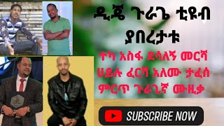 ደሳለኝ መርሻ ተካ አስፋ ሀይሉ ፈርሻ መስፍን ቲምርጋ ምርጥ ጉራጊኛ ሙዚቃ በዲጄ ጉራጌ #guragegna_music 2024 DJ GURAGA