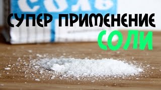 10 ПРИМЕНЕНИЙ СОЛИ В БЫТУ!