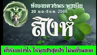 #สิงห์  20 ม.ค.-5 ก.พ. 68 ดาวพุธขยับปรับแผนรับให้ดวงสุดปัง💫