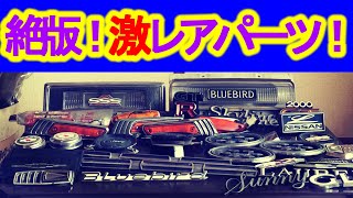 【旧車】絶版！激レアパーツ！一挙公開！見ているだけでワクワクのお宝たち / [Old car] Published at once! Exciting treasures just looking