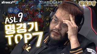 [꿀잼보장]스타 명경기Top7┃스타크래프트┃이영호, 김명운, 임홍규, 이재호┃2020 ASL 시즌9