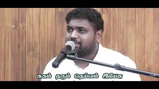 Manam Irangum Deivam Yesu || மனமிரங்கும் தெய்வம் இயேசு Tamil Christian song