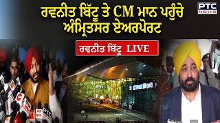 Ravneet Bittu ਤੇ CM ਮਾਨ ਪਹੁੰਚੇ ਅੰਮ੍ਰਿਤਸਰ ਏਅਰਪੋਰਟ Ravneet Bittu LIVE