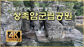 [상족암군립공원] 고성공룡박물관 / 상족암 / 병풍바위 / 경남 고성군 / 4K UHD