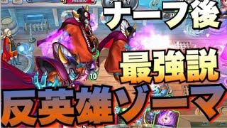 【DQライバルズ】バランス調整後は「反英雄ゾーマ」がクソ強いんじゃね！！！！【ドラゴンクエストライバルズ】