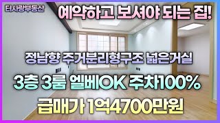 예약해야 볼수있는 매물! 3층 방3화1베1 정남향 엘베OK 주차100% 주차차단기설치 전용15.3평 실평19평이상 주택등기 주안남부초교 및 용일사거리근방 초급매가 1억4700만원