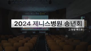 24년 제니스병원 송년회! 그 현장 속으로!