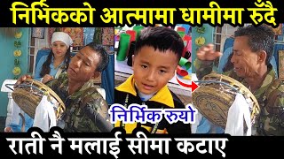 निर्भिककोे आत्मा धामीमा रुँदै राति नै मलाई सीमा कटाए || nirvik tamang