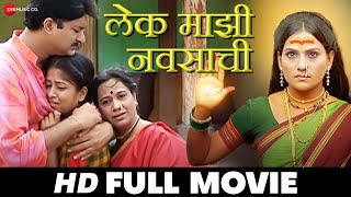 लेक माझी नवसाची Lek Mazi Navasachi | Swapnil Rajshekhar, Anuradha Bhandarkar | Full Movie 2021