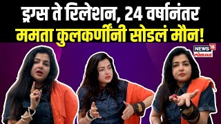 Mamta Kulkarni Actress: 24 वर्षांनंतर भारतात परतलेल्या ममता कुलकर्णींनी सोडलं मौन!