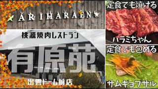 【島根県出雲市】お洒落な古民家風焼肉店『有原苑 出雲ドーム前店』にランチしに行ってきた♪