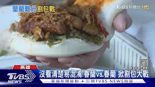 路過沒看清楚易混淆!春蘭vs.春藺 高雄掀割包大戰｜TVBS新聞 @TVBSNEWS01