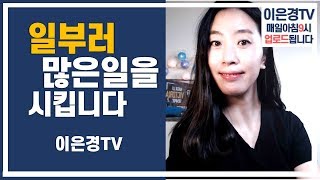 초등학생 아이들에게 일부러 많은 일을 시키는 이유, 편안한 학교 생활을 돕는 방법