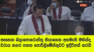 සෑහෙන බලාපොරොත්තු තියාගෙන අගමැති මහින්ද වරාය නගර පනත පොර්ලිමේන්තුවට ඉදිරිපත් කරයි