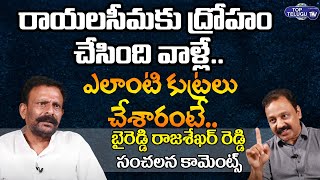 రాయలసీమకు ద్రోహం చేసింది వాళ్లే | Byreddy Rajasekhar Reddy About Rayalaseema | Top Telugu TV