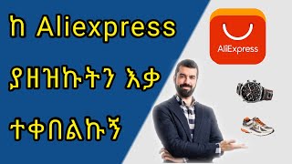 🛑 How to recieved from Ali Express in Ethiopia/ ከ Aliexpress ያዘዝነውን እቃ እንዴት እንቀበላለን?