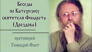 №4.Беседы по Катехизису свт. Филарета. О Священном Писании. 12.05.2024  Прот. Геннадий Фаст