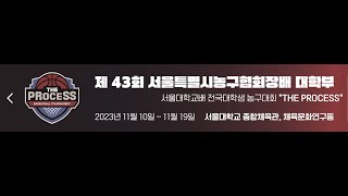 제43회 서울특별시 농구협회장배 대학부  G조 2경기 서울대 농구부 VS 고려대 화구회