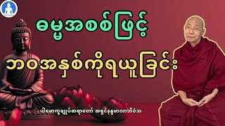 ဓမ္မအစစ်ဖြင့်ဘဝအနှစ်ကိုရယူခြင်း (တရားတော်) * ပါမောက္ခချုပ်ဆရာတော် အရှင်နန္ဒမာလာဘိဝံသ