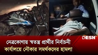 নেত্রকোণা-৫ আসনে স্বতন্ত্র প্রার্থীর নির্বাচনী কার্যালয়ে নৌকার সমর্থকদের হামলা | Election | Desh TV