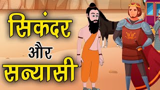 32. सिकंदर और सन्यासी (हर कहानी कुछ कहती है) Hindi Moral Story (नैतिक कहानियाँ हिंदी) Spiritual TV