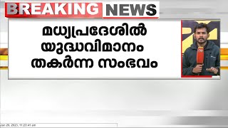 മധ്യപ്രദേശിൽ യുദ്ധവിമാനം തകർന്ന സംഭവം; സാങ്കേതിക പ്രശ്നം ഉണ്ടായോ എന്ന് പരിശോധിക്കും