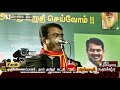 வாக்குக்காக காசு கொடுப்பது வழக்கமாகிவிட்டது சீமான் seeman