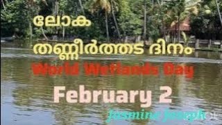 World Wetlands Day February 2/ലോക തണ്ണീർത്തട ദിന ക്വിസ് /@jasminejoseph32