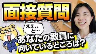 【面接対策】これでスッキリ！教師に向いている人の特徴１０選