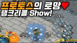 [스타크래프트엽기전략]프로토스의 로망 ♥  탱크 리콜Show !!!