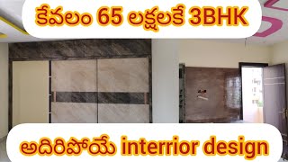 Ad No 118 #కేవలం 65 లక్షలకే 3BHK/ అదిరిపోయే interrior design #Contact 8885376937  #murali Nagar