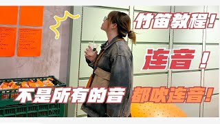 竹笛教程｜什么是连音？笛子吐音和连音傻傻分不清楚？不是所有的音都要连起来才好听！附有笛子的梁祝教程