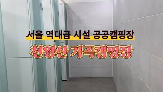 서울 개별샤워부스가 있는 공공캠핑장! 천왕산 가족 캠핑장 리뷰 VLOG