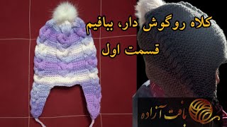 آموزش بافت کلاه رو گوش دار، قسمت اول