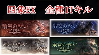 #11【グラブル】四象降臨EX 全種類1Tキルしてみた