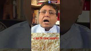 এ বার ভাতে মারবে আদানি? #modi #adani #ricepricehike #rahulgandhi #subratabasujournalist #viralshort