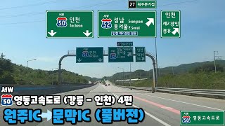 영동고속도로 강릉 - 인천 주행영상 4편 (원주IC - 문막IC) [풀버전]