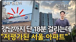 강남까지 단 18분인데 무시당하는 이곳 | 디에이치방배 인근 | 방배15구역 재건축 | 방배그랑자이 아크로리츠카운티 이수역힐스테이트 방배롯데캐슬아르떼 | 사당동 아파트