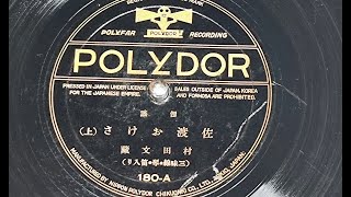 昭和5年（1930）佐渡おけさ（上）村田文蔵