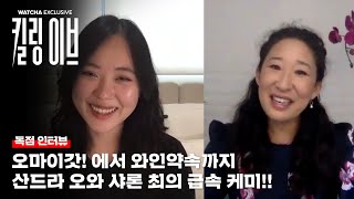 케미 폭발한 첫 만남  l  기생충 통역사 샤론 최의 산드라오 인터뷰 feat. 왓챠 \u0026 킬링이브