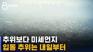 입동 추위 대신 미세먼지 가득…내일부터 본격 추위 / SBS